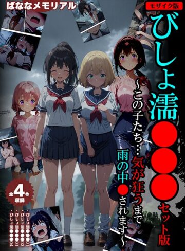 【フルカラー】【全4作収録】びしょ濡●●● セット版 〜この子たち…気が狂うまで雨の中●されます〜 モザイク版｜ばななメモリアル 評価数