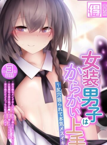 【フルカラー】女装男子はからかい上手 〜尻穴掘られて本気メスイキ〜【得合本版】モザイク版｜寿命は1週間。 評価数