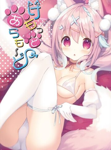 【フルカラー】けもっとあらも〜ど｜うりぼうざっか店 評価数