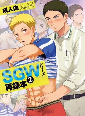 【単行本】SGWシリーズ｜かんべ忠治 評価数