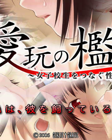 【音声付き】愛玩の檻〜女子校生をつなぐ性の鎖〜｜てっちゃん 評価数