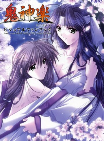 【単行本】鬼神楽 ビジュアルファンブック｜山本和枝 評価数