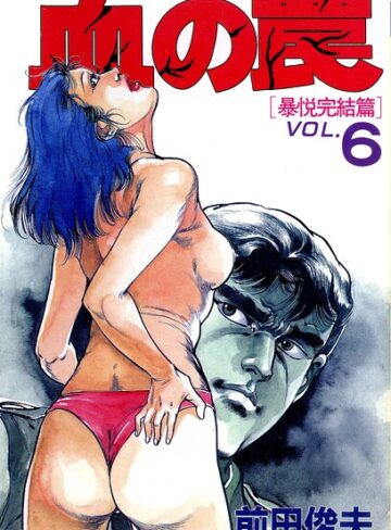 【単行本】血の罠｜前田俊夫 評価数