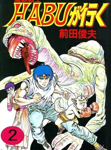 【単行本】魔獣戦士HABUが行く｜前田俊夫 評価数
