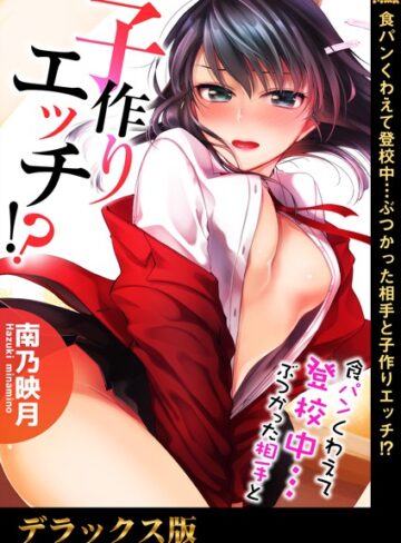 【単行本】食パンくわえて登校中…ぶつかった相手と子作りエッチ！？｜南乃映月 評価数