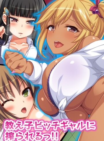 【単行本】教え子ビッチギャルに搾られるっ！！【合本版】｜オーバーブースト 評価数
