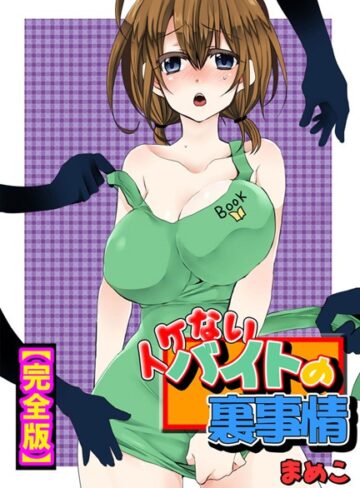 【単行本】イケないバイトの裏事情【完全版】｜まめこ 評価数