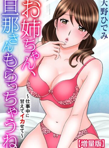 【フルカラー】お姉ちゃん、旦那さんもらっちゃうね〜仕事中に甘えてイカせて〜【増量版】｜天野ひでみ 評価数