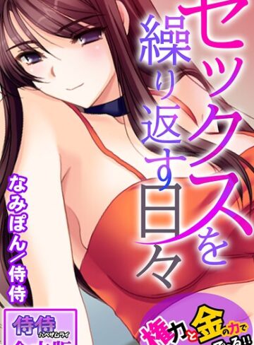 【フルカラー】セックスを繰り返す日々〜権力と金の力でなんでもできる！！〜【合本版】｜侍侍 評価数
