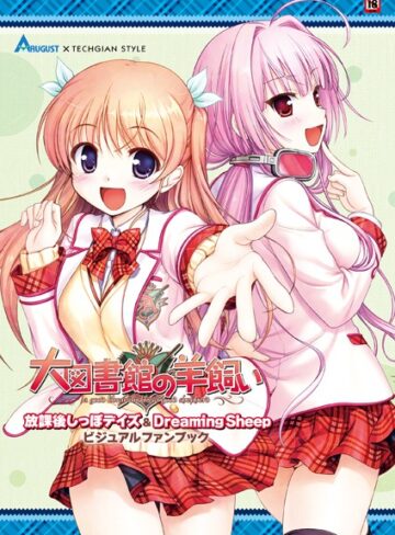【単行本】大図書館の羊飼い 放課後しっぽデイズ＆Dreaming Sheep ビジュアルファンブック｜テックジャイアン編集部 評価数