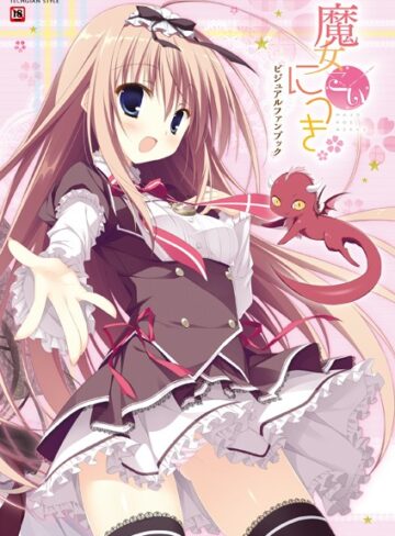 【単行本】魔女こいにっき ビジュアルファンブック｜テックジャイアン編集部 評価数