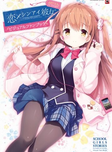 【単行本】恋×シンアイ彼女 ビジュアルファンブック｜テックジャイアン編集部 評価数