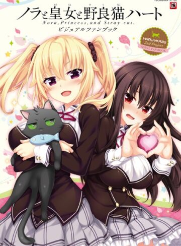 【単行本】ノラと皇女と野良猫ハート -Nora， Princess， and Stray Cat.- ビジュアルファンブック｜TECHGIAN編集部 評価数1
