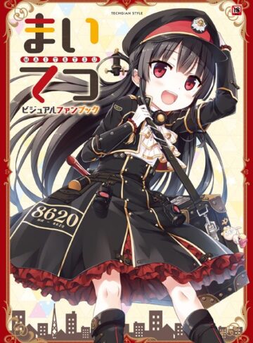 【単行本】まいてつ ビジュアルファンブック｜テックジャイアン編集部 評価数2