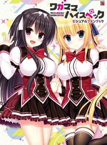 【単行本】ワガママハイスペック ビジュアルファンブック｜テックジャイアン編集部 評価数