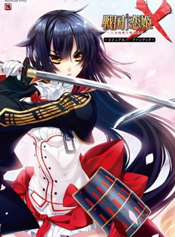 【単行本】戦国†恋姫X〜乙女絢爛☆戦国絵巻〜 ビジュアルファンブック｜テックジャイアン編集部 評価数