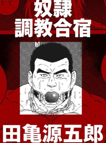 【単話】奴●調教合宿（単話）｜田亀源五郎 評価数