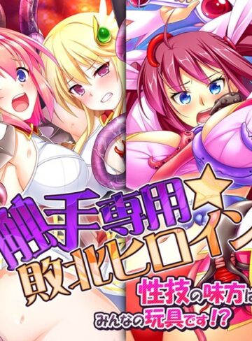 【単行本】触手専用☆敗北ヒロイン〜性技の味方はみんなの玩具です！？〜｜Flag Flap 評価数