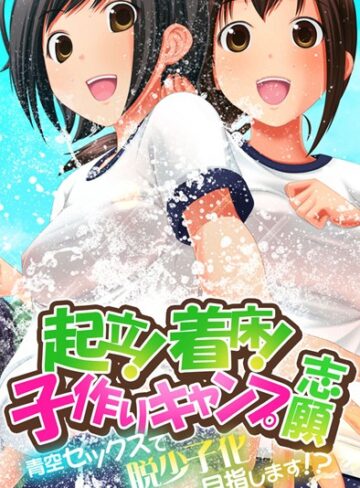 【単行本】起立！着床！子作りキャンプ志願〜青空セックスで脱少子化目指します！？〜｜Flag Flap 評価数