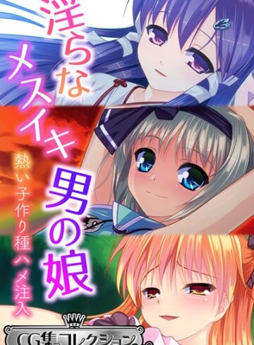 【単行本】淫らなメスイキ男の娘 〜熱い子作り種ハメ注入〜【CG集コレクション ミニ】｜大人のSEXY絵本 評価数