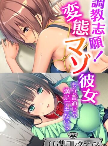 【単行本】調教志願！変態マゾ彼女 〜もう普通じゃ満足デキないッ〜【CG集コレクション ミニ】｜大人のSEXY絵本 評価数