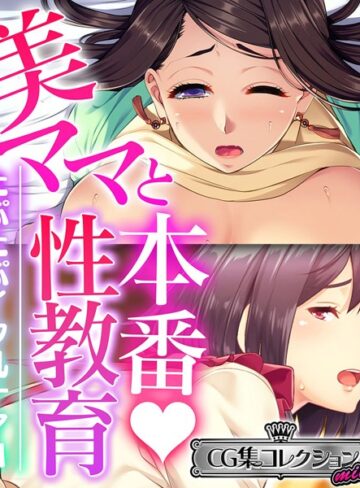 【単行本】美ママと本番◇性教育 〜たぷたぷイク乳ナマH〜【CG集コレクション ミニ】｜大人のSEXY絵本 評価数