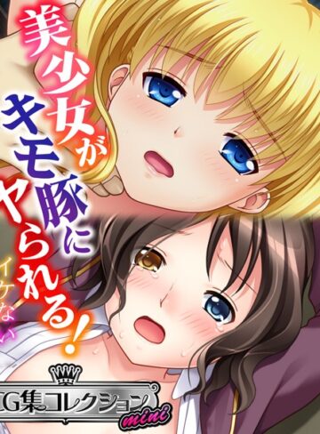 【単行本】美少女がキモ豚にヤられる！ 〜イケない体格差〜【CG集コレクション ミニ】｜大人のSEXY絵本 評価数
