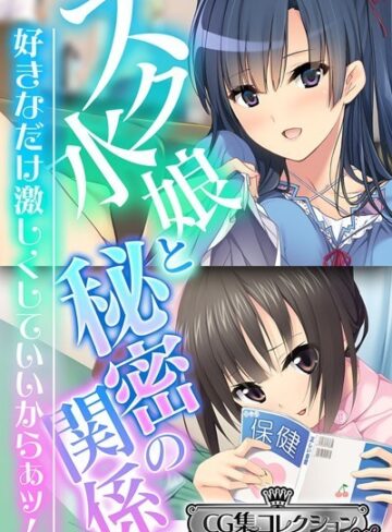 【単行本】スク水娘と秘密の関係 〜好きなだけ激しくしていいからぁッ！〜【CG集コレクション ミニ】｜大人のSEXY絵本 評価数