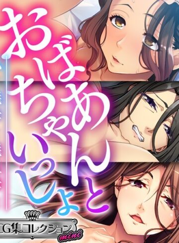 【単行本】おばあちゃんといっしょ 〜私と義母と義祖母と〜【CG集コレクション ミニ】｜大人のSEXY絵本 評価数