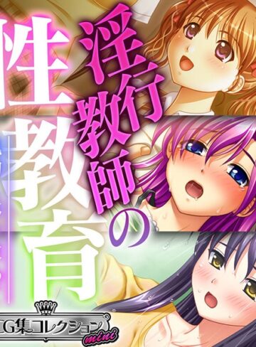 【単行本】淫行教師の性教育 〜執拗に体を求めて〜【CG集コレクション ミニ】｜大人のSEXY絵本 評価数