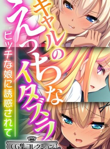 【単行本】ギャルのえっちなイタズラ 〜ビッチな娘に誘惑されて〜【CG集コレクション ミニ】｜大人のSEXY絵本 評価数