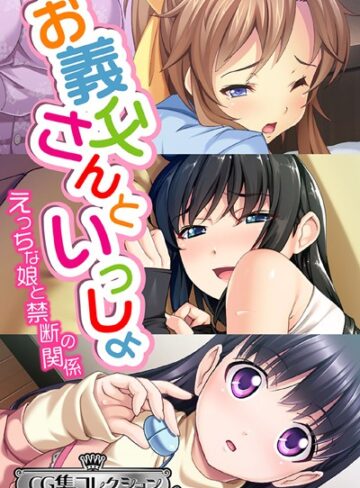 【単行本】お義父さんといっしょ〜 えっちな娘と禁断の関係〜【CG集コレクション ミニ】｜大人のSEXY絵本 評価数