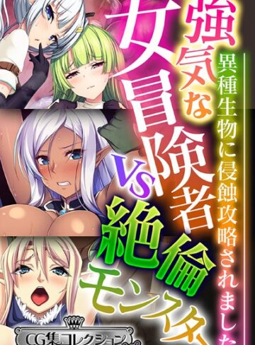 【単行本】強気な女冒険者vs絶倫モンスター 〜異種生物に侵蝕攻略されました〜【CG集コレクション ミニ】｜大人のSEXY絵本 評価数