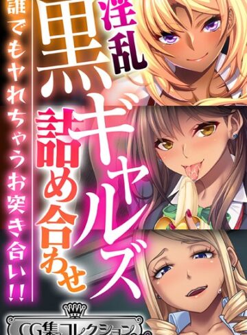 【単行本】淫乱黒ギャルズ詰め合わせ 〜誰でもヤれちゃうお突き合い！！〜【CG集コレクション ミニ】｜大人のSEXY絵本 評価数