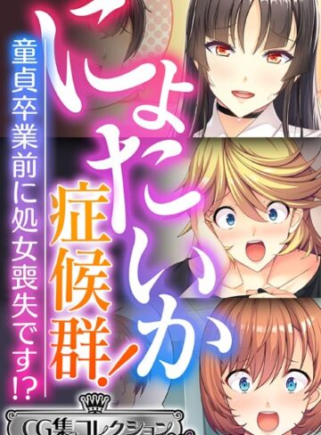 【単行本】にょたいか症候群！ 〜童貞卒業前に処女喪失です！？〜【CG集コレクション ミニ】｜大人のSEXY絵本 評価数