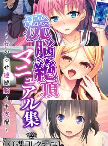 【単行本】洗脳絶頂マニュアル集 〜分からせ連続脳イキ支配〜【CG集コレクション ミニ】｜大人のSEXY絵本 評価数