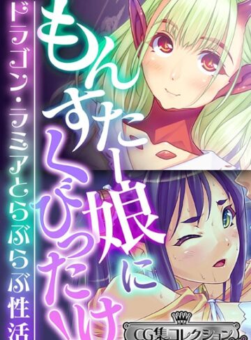 【単行本】もんすたー娘にくびったけ！〜ドラゴン・ラミアとらぶらぶ性活〜【CG集コレクション ミニ】｜大人のSEXY絵本 評価数