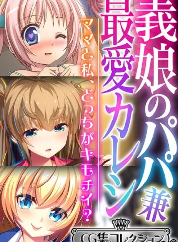 【単行本】義娘のパパ兼最愛カレシ 〜ママと私、どっちがキモチイ？〜【CG集コレクション ミニ】｜大人のSEXY絵本 評価数