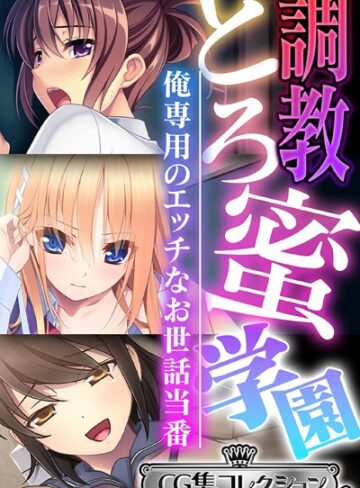 【単行本】調教とろ蜜学園 〜俺専用のエッチなお世話当番〜【CG集コレクション ミニ】｜大人のSEXY絵本 評価数