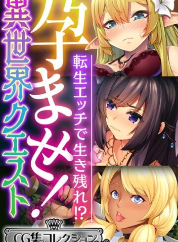 【単行本】孕ませ！異世界クエスト 〜転生エッチで生き残れ！？〜【CG集コレクション ミニ】｜大人のSEXY絵本 評価数