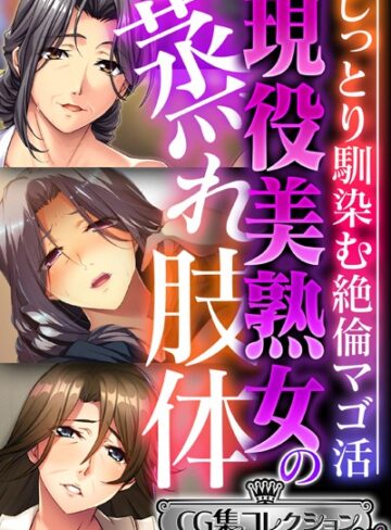 【単行本】現役美熟女の蒸れ肢体 〜じっとり馴染む絶倫マゴ活〜【CG集コレクション ミニ】｜大人のSEXY絵本 評価数