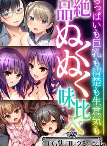 【単行本】絶品ぬくぬく味比べ 〜ちっぱいも巨乳も清楚も生意気も〜【CG集コレクション ミニ】｜大人のSEXY絵本 評価数
