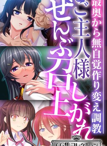 【単行本】ご主人様ぜんぶ召し上がれ〜最奥から無自覚作り変え調教〜【CG集コレクション ミニ】｜大人のSEXY絵本 評価数