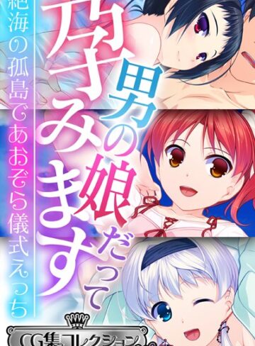 【単行本】男の娘だって孕みます 〜絶海の孤島であおぞら儀式えっち〜【CG集コレクション ミニ】｜大人のSEXY絵本 評価数
