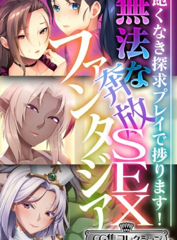 【単行本】無法な奔放SEXファンタジア 〜飽くなき探求プレイで捗ります！〜【CG集コレクション ミニ】｜大人のSEXY絵本 評価数