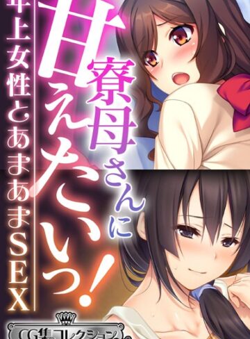 【単行本】寮母さんに甘えたいっ！〜年上女性とあまあまSEX〜【CG集コレクション ミニ】｜大人のSEXY絵本 評価数