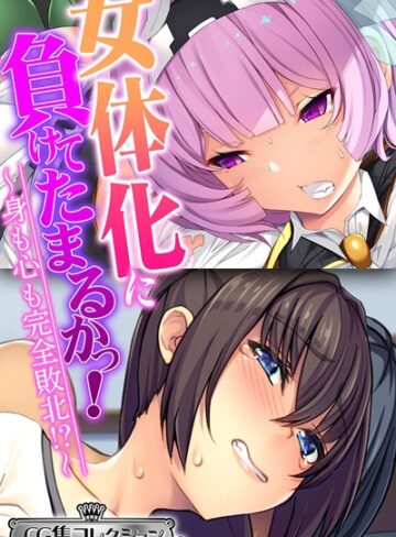 【単行本】女体化に負けてたまるかっ！〜身も心も完全敗北！？〜【CG集コレクション ミニ】｜大人のSEXY絵本 評価数