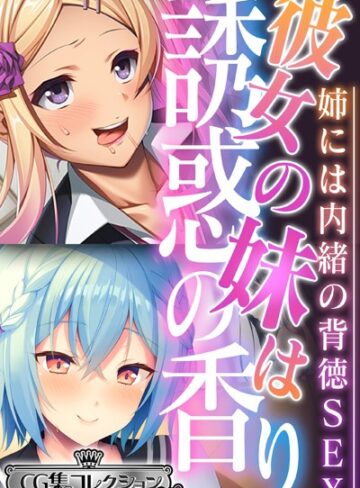 【単行本】彼女の妹は誘惑の香り〜姉には内緒の背徳SEX〜【CG集コレクション ミニ】｜大人のSEXY絵本 評価数