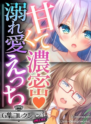 【単行本】甘くて濃密 溺れ愛えっち 〜すべてを受け入れてくれる癒しのカノジョ〜【CG集コレクション ミニ】｜大人のSEXY絵本 評価数