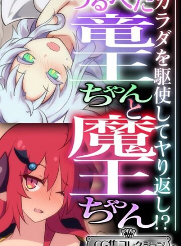 【単行本】つるぺた竜王ちゃんと魔王ちゃん 〜カラダを駆使してヤり返し！？〜【CG集コレクション ミニ】｜大人のSEXY絵本 評価数